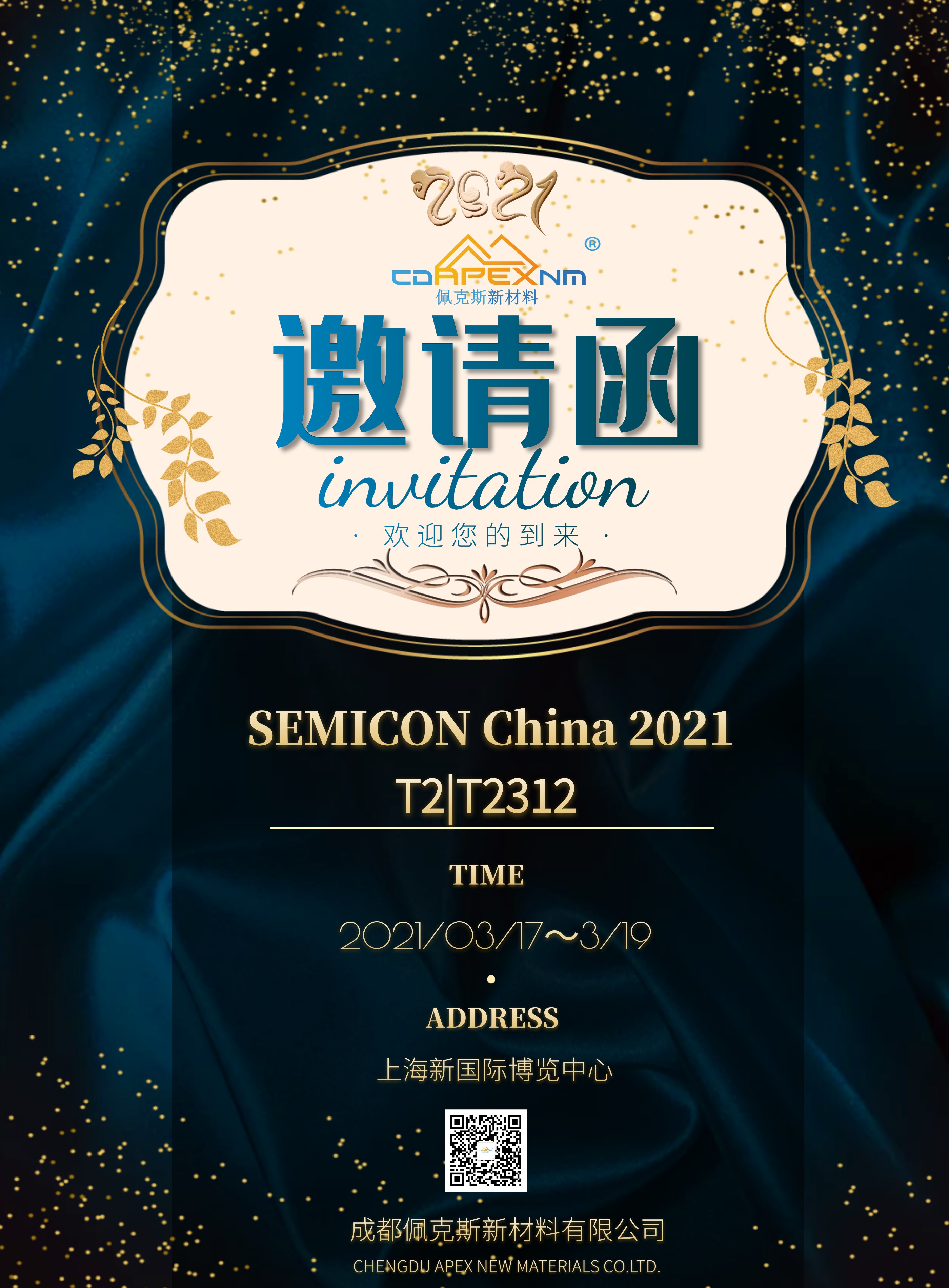 佩克斯新材料|SEMICON  China 2021上海國(guó)際